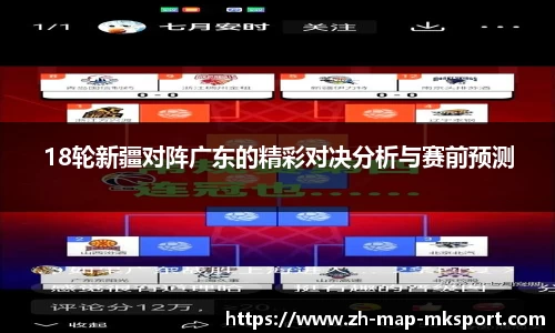 18轮新疆对阵广东的精彩对决分析与赛前预测
