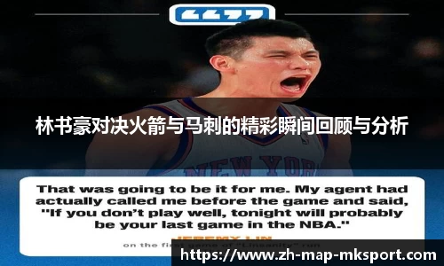林书豪对决火箭与马刺的精彩瞬间回顾与分析