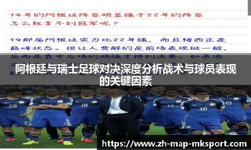 阿根廷与瑞士足球对决深度分析战术与球员表现的关键因素
