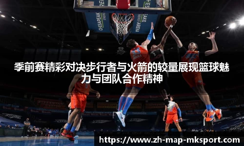 季前赛精彩对决步行者与火箭的较量展现篮球魅力与团队合作精神