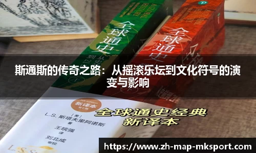 斯通斯的传奇之路：从摇滚乐坛到文化符号的演变与影响