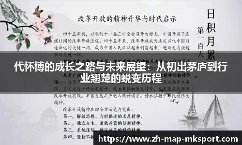 代怀博的成长之路与未来展望：从初出茅庐到行业翘楚的蜕变历程