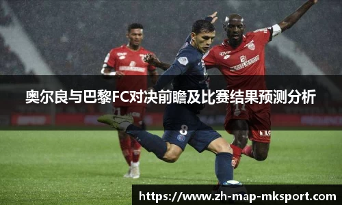 奥尔良与巴黎FC对决前瞻及比赛结果预测分析