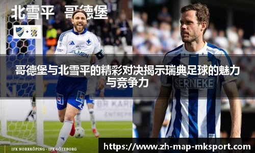 哥德堡与北雪平的精彩对决揭示瑞典足球的魅力与竞争力