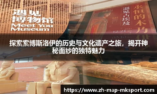 探索索博斯洛伊的历史与文化遗产之旅，揭开神秘面纱的独特魅力