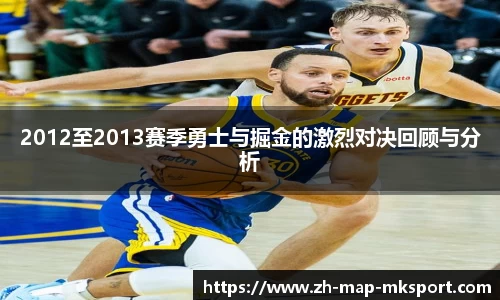 2012至2013赛季勇士与掘金的激烈对决回顾与分析