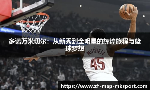 多诺万米切尔：从新秀到全明星的辉煌旅程与篮球梦想