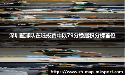 深圳篮球队在选拔赛中以79分稳居积分榜首位