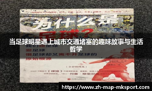 当足球明星遇上城市交通堵塞的趣味故事与生活哲学