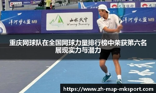 重庆网球队在全国网球力量排行榜中荣获第六名展现实力与潜力