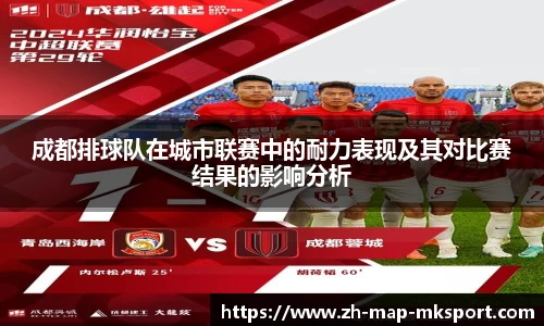 成都排球队在城市联赛中的耐力表现及其对比赛结果的影响分析