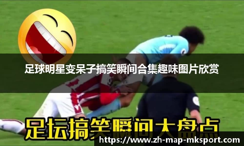 足球明星变呆子搞笑瞬间合集趣味图片欣赏