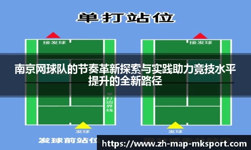 南京网球队的节奏革新探索与实践助力竞技水平提升的全新路径