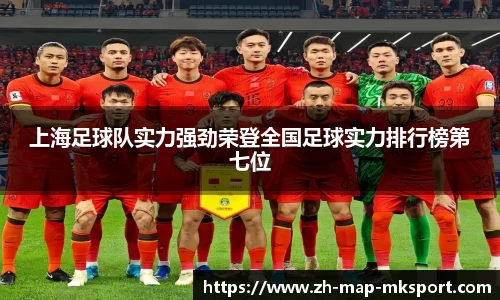 上海足球队实力强劲荣登全国足球实力排行榜第七位