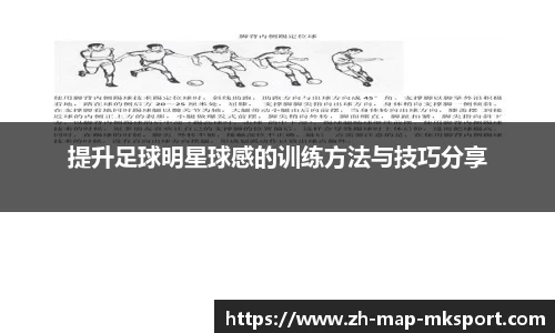 提升足球明星球感的训练方法与技巧分享