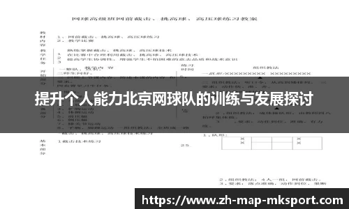 提升个人能力北京网球队的训练与发展探讨