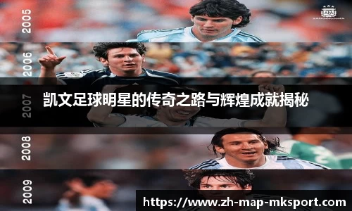 凯文足球明星的传奇之路与辉煌成就揭秘